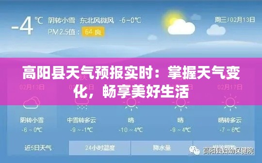 高阳县天气预报实时:掌握天气变化,畅享美好生活