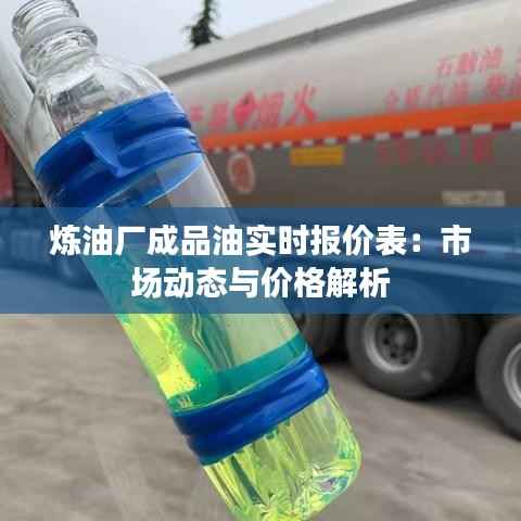 炼油厂成品油实时报价表:市场动态与价格解析