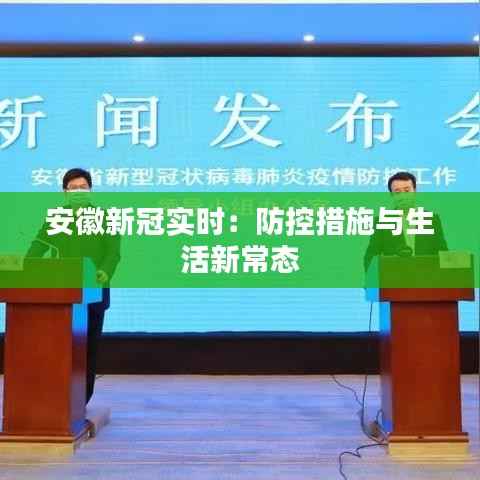 安徽新冠实时：防控措施与生活新常态