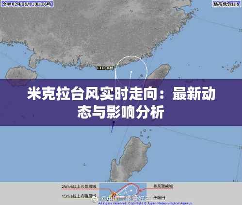 米克拉台风实时走向:最新动态与影响分析
