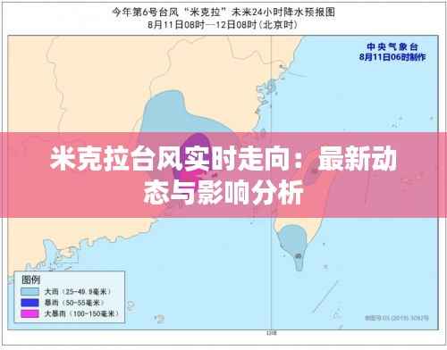 米克拉台风实时走向:最新动态与影响分析