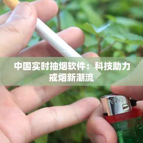 中国实时抽烟软件：科技助力戒烟新潮流