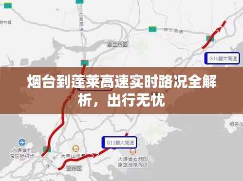 烟台到蓬莱高速实时路况全解析,出行无忧