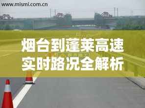 烟台到蓬莱高速实时路况全解析,出行无忧