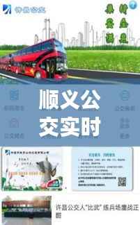 顺义公交实时查询iOS应用：出行新伙伴，便捷生活助手