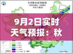 9月2日实时天气预报：秋风送爽，气温渐降，局部地区有降水