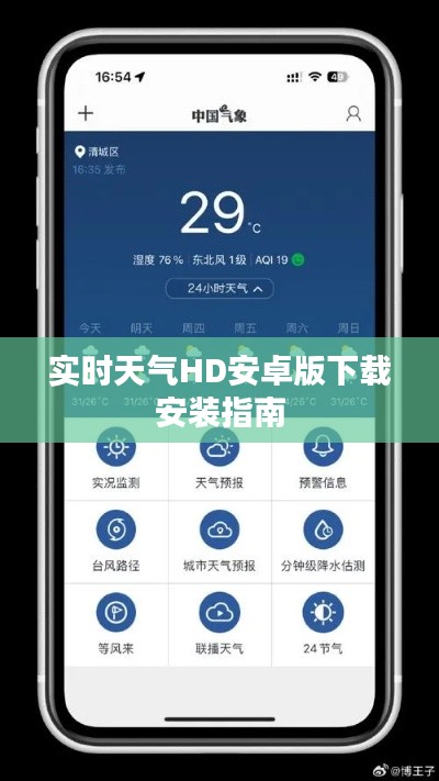 实时天气HD安卓版下载安装指南