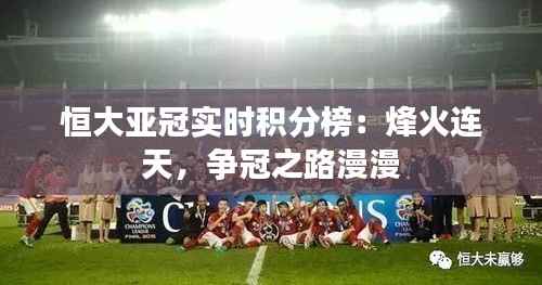 恒大亚冠实时积分榜:烽火连天,争冠之路漫漫