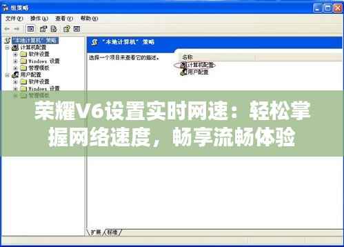 荣耀V6设置实时网速：轻松掌握网络速度，畅享流畅体验