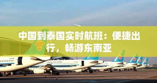 中国到泰国实时航班:便捷出行,畅游东南亚