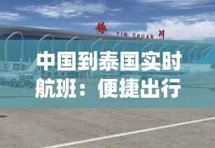 中国到泰国实时航班:便捷出行,畅游东南亚