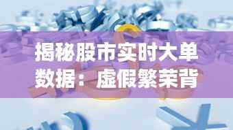 揭秘股市实时大单数据:虚假繁荣背后的真相