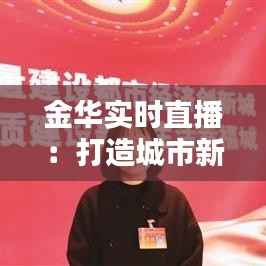 金华实时直播:打造城市新名片