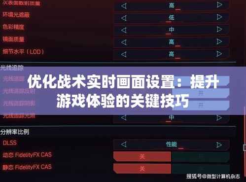 优化战术实时画面设置:提升游戏体验的关键技巧