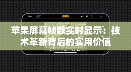 苹果屏幕帧数实时显示:技术革新背后的实用价值