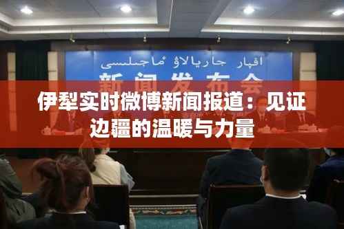 伊犁实时微博新闻报道：见证边疆的温暖与力量