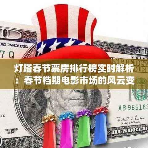 灯塔春节票房排行榜实时解析:春节档期电影市场的风云变幻