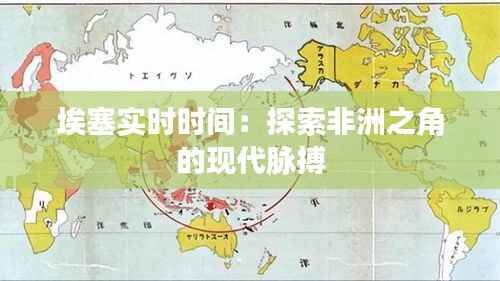 埃塞实时时间:探索非洲之角的现代脉搏