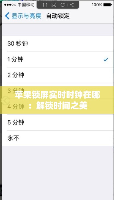 苹果锁屏实时时钟在哪：解锁时间之美