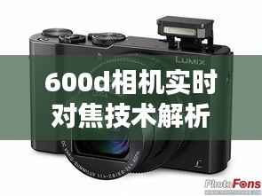 600d相机实时对焦技术解析:捕捉精彩瞬间的新利器