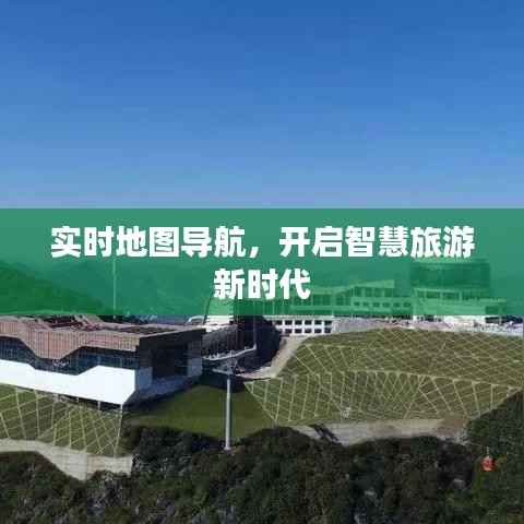 实时地图导航，开启智慧旅游新时代