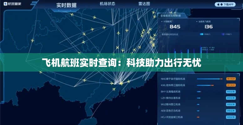飞机航班实时查询：科技助力出行无忧