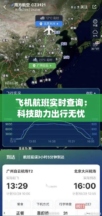 飞机航班实时查询:科技助力出行无忧