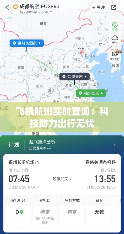 飞机航班实时查询:科技助力出行无忧