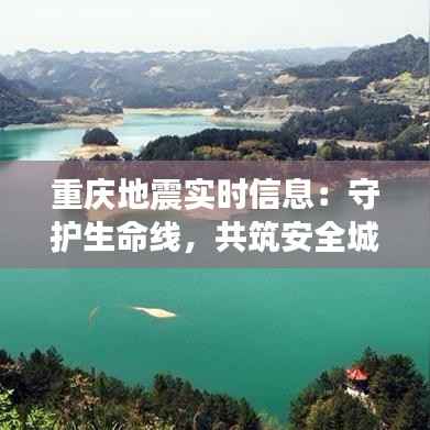 重庆地震实时信息:守护生命线,共筑安全城