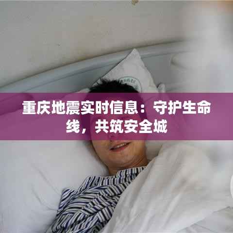 重庆地震实时信息:守护生命线,共筑安全城
