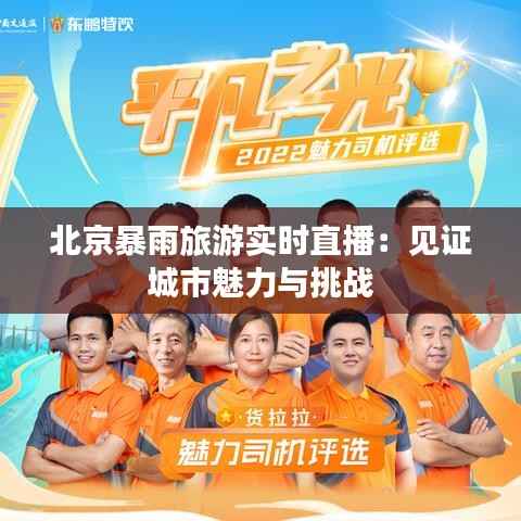 北京暴雨旅游实时直播:见证城市魅力与挑战