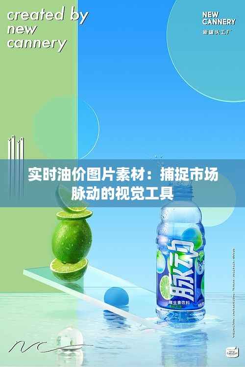 实时油价图片素材:捕捉市场脉动的视觉工具