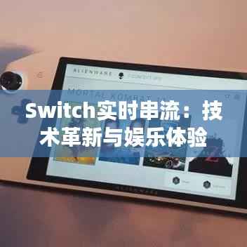 Switch实时串流:技术革新与娱乐体验的双重飞跃