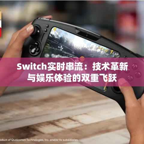 Switch实时串流:技术革新与娱乐体验的双重飞跃