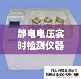 静电电压实时检测仪器:保障安全的关键设备