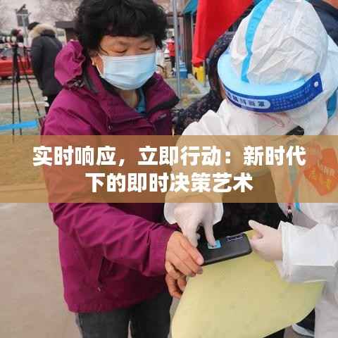实时响应,立即行动:新时代下的即时决策艺术