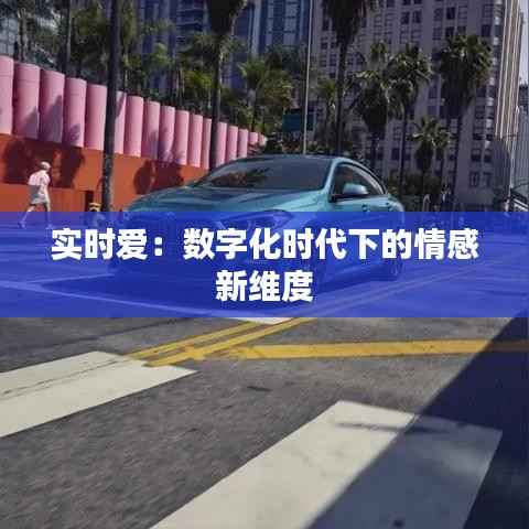 实时爱：数字化时代下的情感新维度