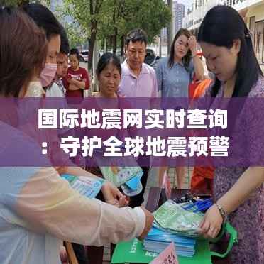 国际地震网实时查询:守护全球地震预警的科技防线