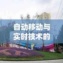 自动移动与实时技术的融合:未来生活的加速器