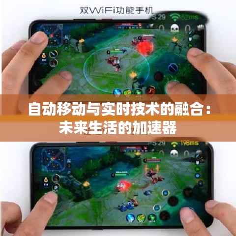 自动移动与实时技术的融合:未来生活的加速器