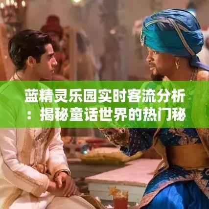 蓝精灵乐园实时客流分析:揭秘童话世界的热门秘密