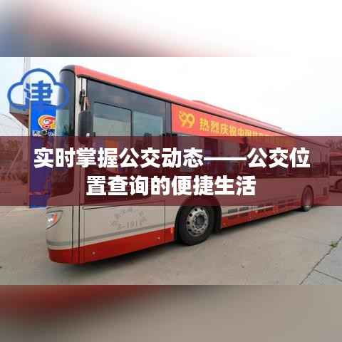 实时掌握公交动态——公交位置查询的便捷生活