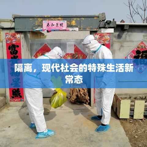 隔离,现代社会的特殊生活新常态