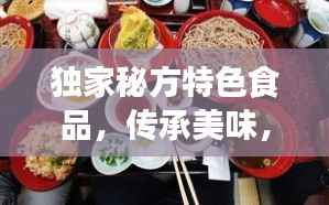 独家秘方特色食品，传承美味，创新交融