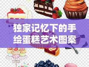 独家记忆下的手绘蛋糕艺术图案