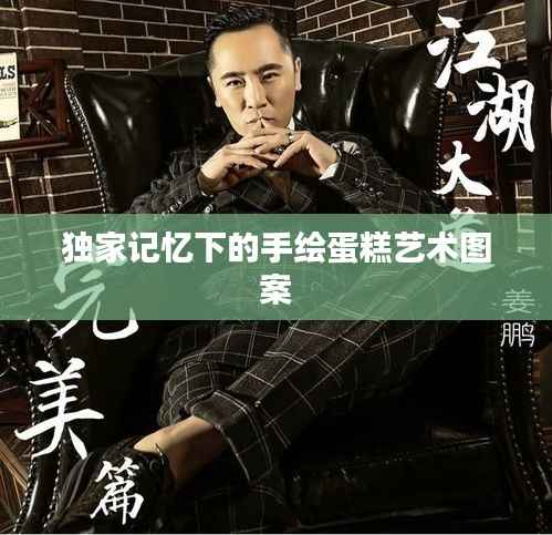 独家记忆下的手绘蛋糕艺术图案