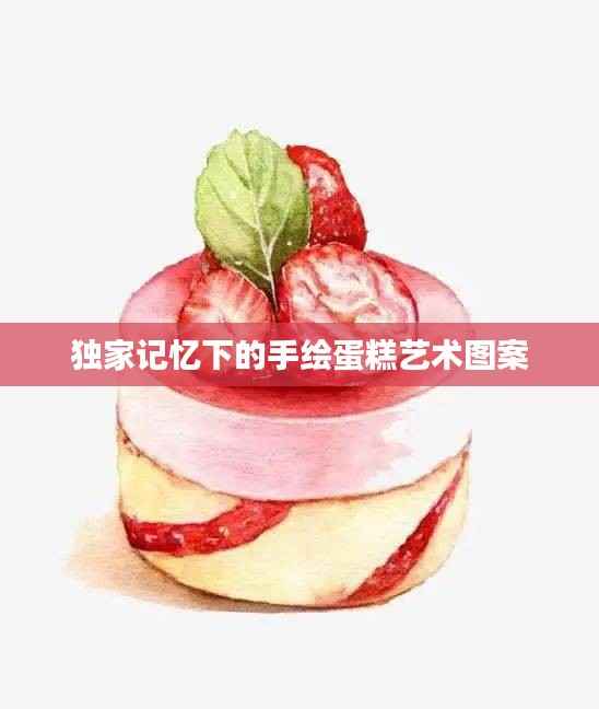独家记忆下的手绘蛋糕艺术图案