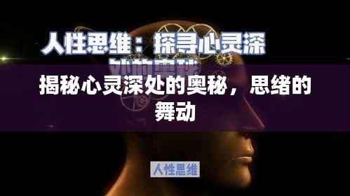 揭秘心灵深处的奥秘,思绪的舞动