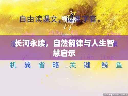 长河永续,自然韵律与人生智慧启示