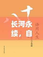 长河永续,自然韵律与人生智慧启示